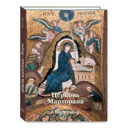 Книги, книга Церковь Марторана.   Палермо