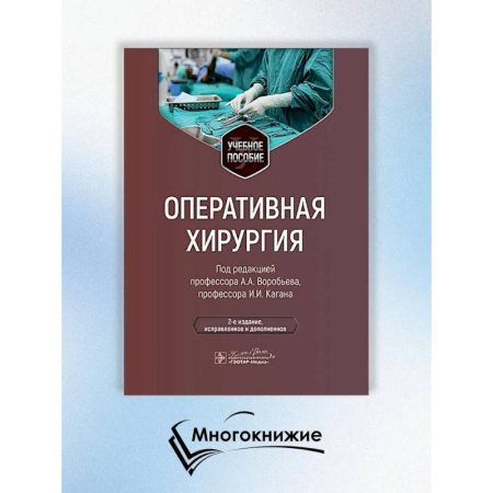 Студентам и аспирантам, книга Оперативная хирургия