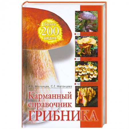 Книги, книга Карманный справочник грибника