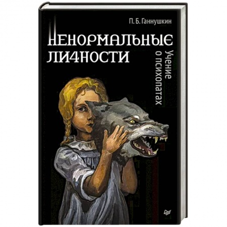 Специальная медицина, книга Ненормальные личности. Учение о психопатах