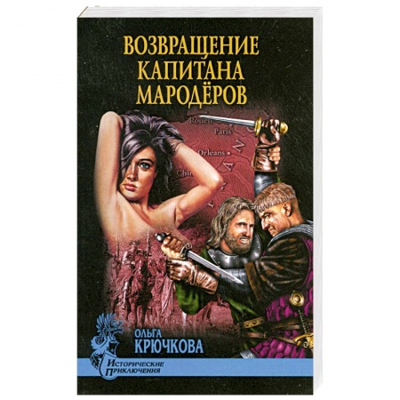 Книги, книга Возвращение капитана мародеров