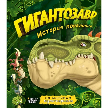 Проза для детей, книга Гигантозавр. История появления