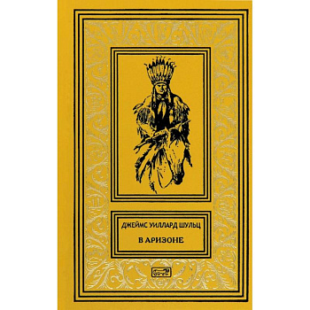 В Аризоне: повести, рассказы