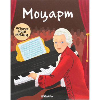 Моцарт Моцарт