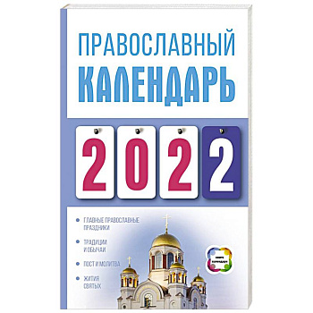 Православный календарь на 2022 год Православный календарь на 2022 год