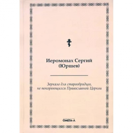 Православие, книга Зеркало для старообрядцев, не покоряющихся Православной Церкви