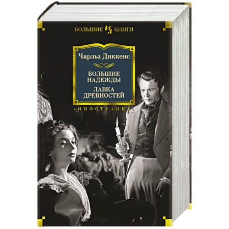 Классика, современная литература, книга Большие надежды. Лавка древностей