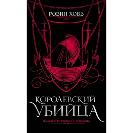 Фантастика, фэнтези, книга Королевский убийца.Иллюстриров.издание