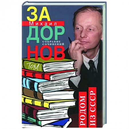 Классика, современная литература, книга Родом из СССР. Собрание сочинений. Том 1