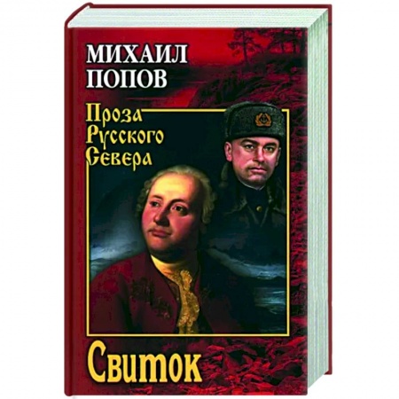 Историческая художественная проза, книга Свиток