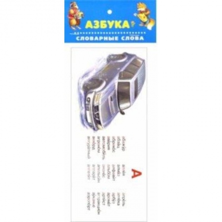 Азбука. Букварь, книга Азбука. Словарные слова