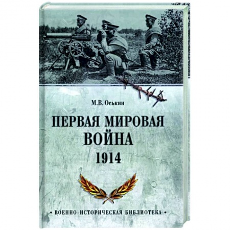 Книги, книга Первая мировая война. 1914  (12+)