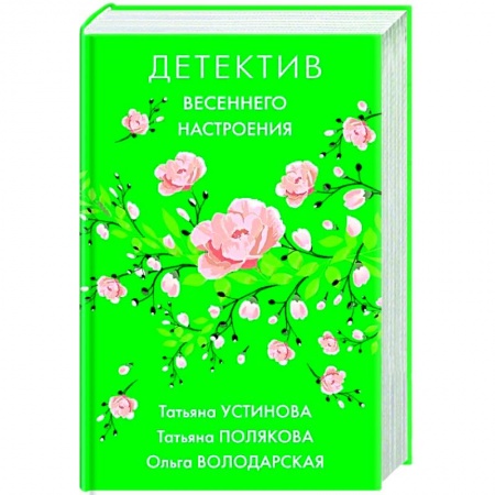 Детективы, триллеры, книга Детектив весеннего настроения