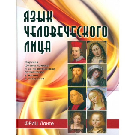 Общественные и гуманитарные науки, книга Язык человеческого лица
