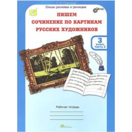 Книги, книга Учимся писать сочинение по картинам русских художников. Рабочая тетрадь для 3 класса. ФГОС