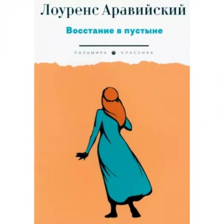 Мемуары, биографии, книга Восстание в пустыне