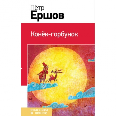 Сказки, книга Конек-горбунок