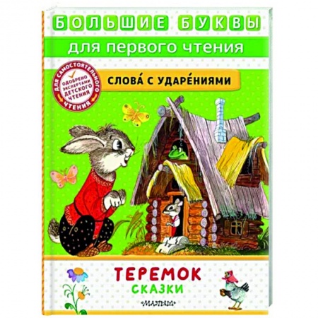 Сказки, книга Теремок. Сказки