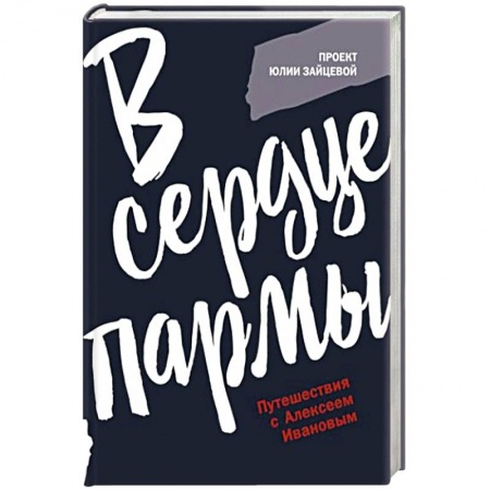 Фантастика, фэнтези, книга В сердце пармы