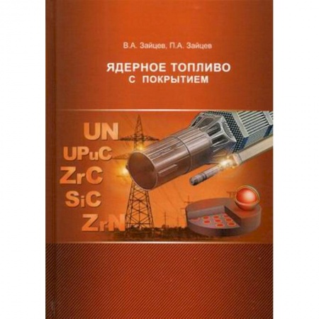 Технические науки. Транспорт, книга Ядерное топливо с покрытием