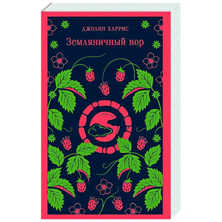 Классика, современная литература, книга Земляничный вор