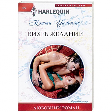 Любовный роман, книга Вихрь желаний