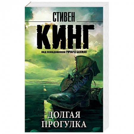 Книги, книга Долгая Прогулка
