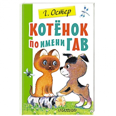 Сказки, книга Котенок по имени Гав