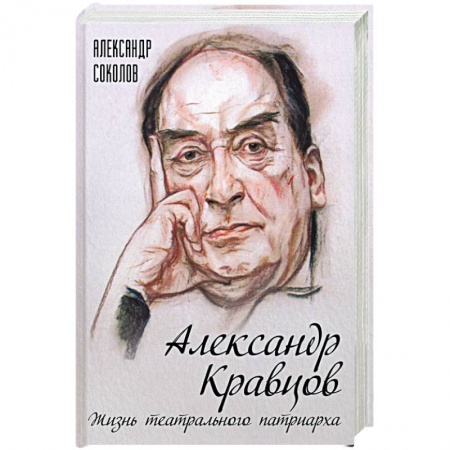 Мемуары, биографии, книга Александр Кравцов. Жизнь театрального патриарха