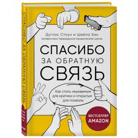 Экономика. Бизнес, книга Спасибо за обратную связь. Как стать неуязвимым для критики и открытым для похвалы