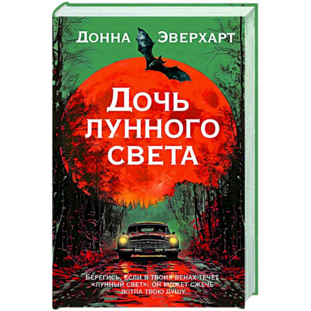 Классика, современная литература, книга Дочь лунного света