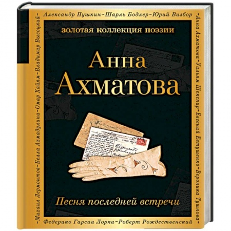 Классика, современная литература, книга Песня последней встречи