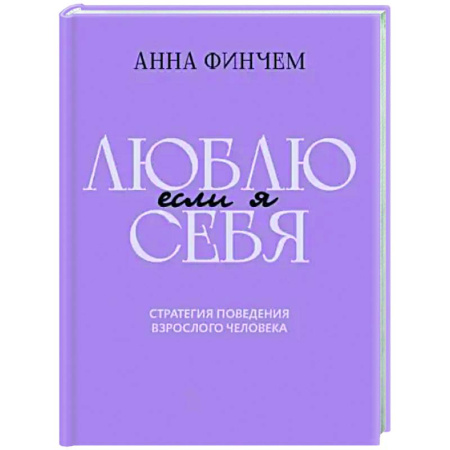 Общественные и гуманитарные науки, книга Если я люблю себя. Стратегия поведения взрослого человека
