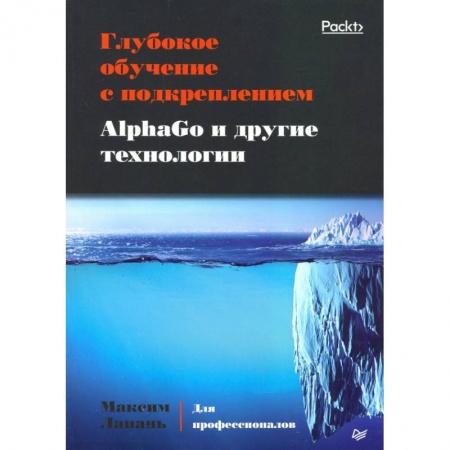 Школьникам и абитуриентам, книга Глубокое обучение с подкреплением.AlphaGo и другие технологии