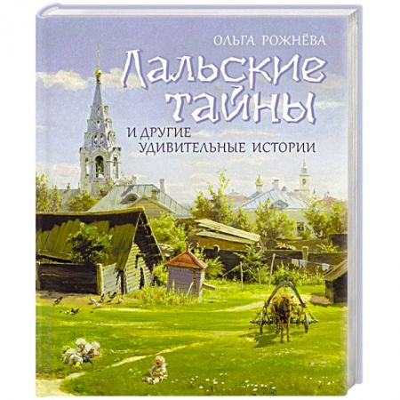Книги, книга Лальские тайны и другие удивительные истории