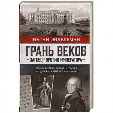 От Руси до России, книга Грань веков. Заговор против императора. Политическая борьба в России на рубеже XVIII–XIX столетий
