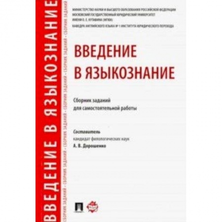 Общественные и гуманитарные науки, книга Введение в языкознание. Сборник заданий для самостоятельной работы
