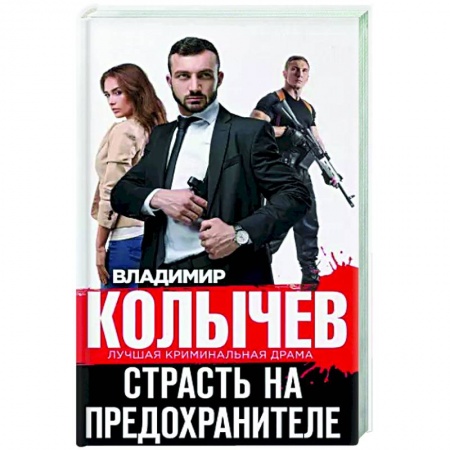 Детективы, триллеры, книга Страсть на предохранителе