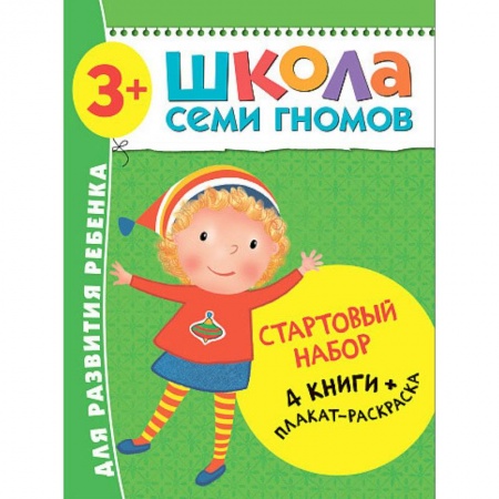 Дошкольникам, книга Школа Семи Гномов. Стартовый набор. 4 книги + плакат-раскраска