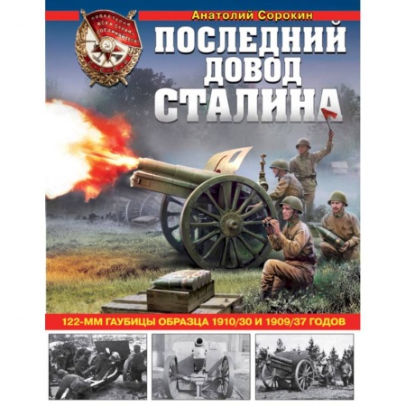 История войн, книга Последний довод Сталина. 122-мм гаубицы образца 1910-30 и 1909/37 годов