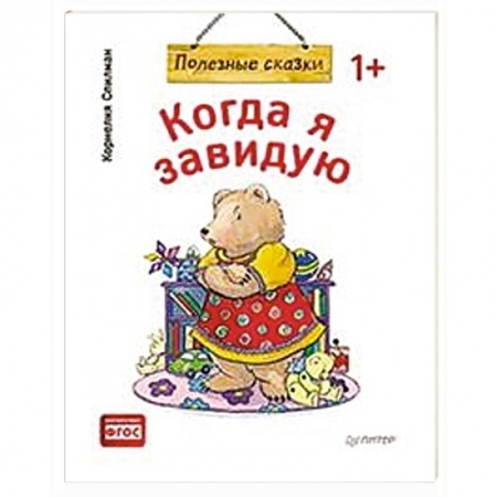 Книги для самых маленьких (0-3 года), книга Когда я завидую. Полезные сказки
