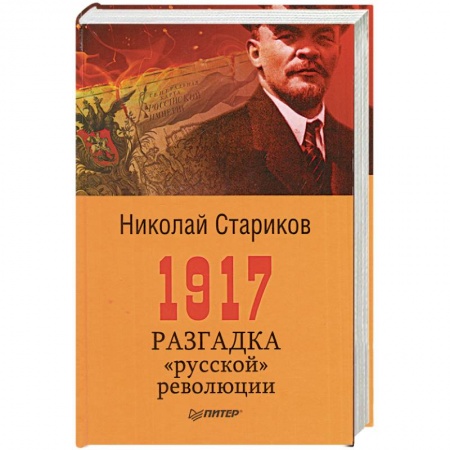 Книги, книга 1917. Разгадка 'русской' революции