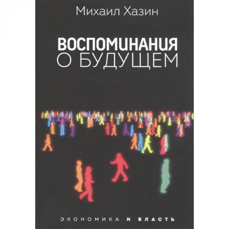 Экономика, книга Воспоминания о будущем