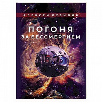 Погоня за бессмертием Погоня за бессмертием