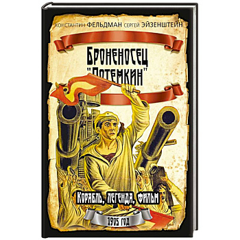 Броненосец 'Потемкин' Броненосец 'Потемкин'