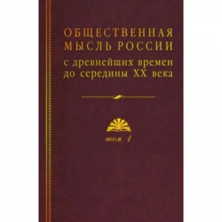 От Руси до России, книга Общественная мысль России: с древнейших времен до середины ХХ в.: в 4 томах. Том 1: Становление общественной мысли допетровской Руси