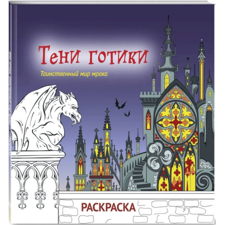 Досуг, творчество и кулинария, книга Тени готики. Таинственный мир мрака. Раскраска