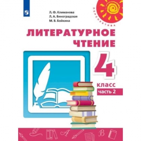 Школьникам и абитуриентам, книга Литературное чтение. 4 класс. Учебник. В 2-х частях. Часть 2. ФГОС