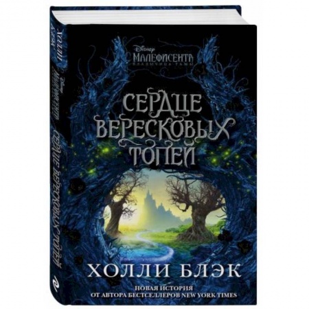 Проза для детей, книга Малефисента. Сердце вересковых топей