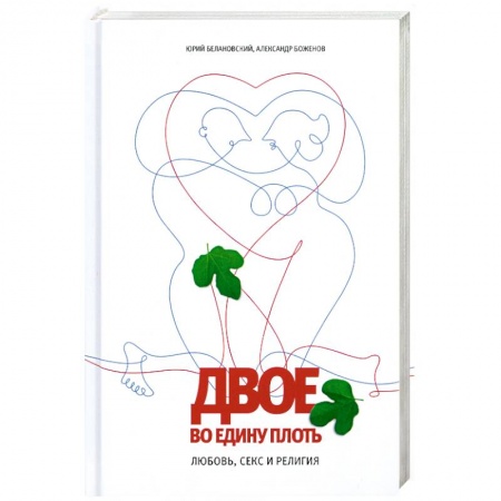 Книги, книга Двое во едину плоть: Любовь, секс и религия